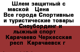 Шлем защитный с маской › Цена ­ 5 000 - Все города Спортивные и туристические товары » Сноубординг и лыжный спорт   . Карачаево-Черкесская респ.,Карачаевск г.